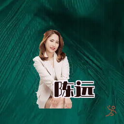 陈远